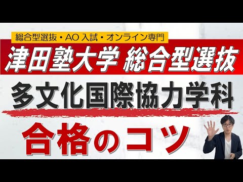 津田塾｜多文化・国際協力学科の総合型選抜｜二重まる学習塾