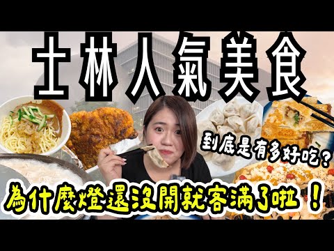 士林 美食 ! 一次吃十間美食~從早吃到晚啦 ! 老張燒餅、饅頭夾蛋餅、及品鍋貼水餃、福林冰店、鐘家上海生煎包、阿伯仔潤餅、王記青草茶、好朋友涼麵、家鄉碳烤香雞排、小鹿梅花糕~ 從早餐吃到夜市 !