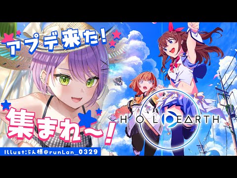 【ホロアース/HoloEarth】大型のアプデが来たようで…！どんな変化が来たのかみてみよっ【常闇トワ/ホロライブ】