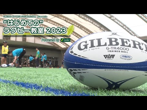 USF present"はじめての"ラグビー教室 2023 東京 Powered by SMBCグループ