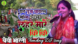 लहर मारे धीरे धीरे पानी गंगा जी के तीरे तीरे #Baby_Bharti छठ पूजा गीत #Chhath_Geet_2024#nk_music