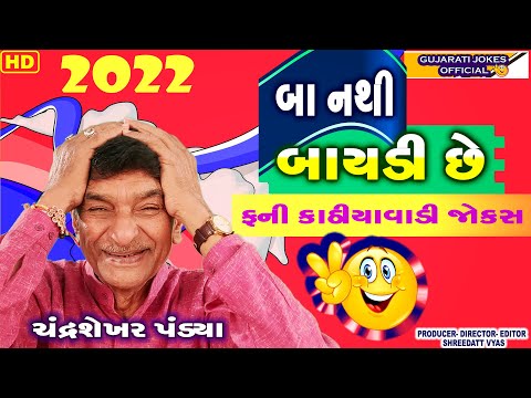 બા નથી બાયડી છે ફની કાઠીયાવાડી જોક્સ - Gujarati Jokes Official Chandrasekhar Pandya - Comedy - 2022