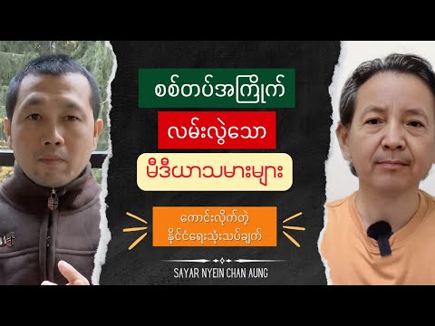 Sayar Nyein Chan Aung Media Talk show