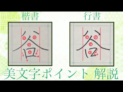 【美文字】『谷』楷書・行書の書き方徹底解説&書きながらポイント説明