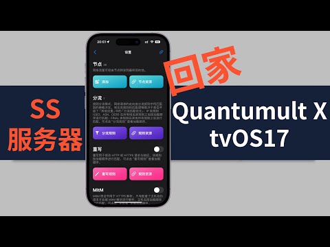 Quantumult X for tvOS开启SS服务器，秒回家｜feat.OpenWrt PassWall服务器端