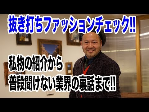 【抜き打ちファッションチェック！】私物紹介から普段聞けない業界の裏話まで！