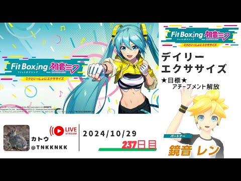 【 #fitboxing初音ミク 】2024年10月29日のエクササイズ【 @tnkknkk_ch  / #tnkkLIVE / #tnkk日記 】