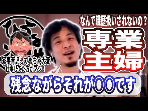 【ひろゆき流】専業主婦という職歴！家事育児しながらの主婦業は楽じゃないのになぜ職歴として認められない？ひろゆきが非情な現実を解説します！