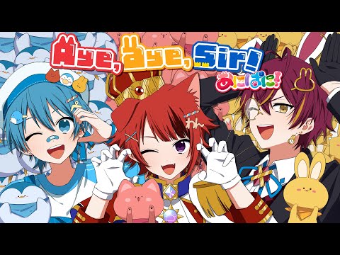 【MV】Aye,aye,sir!／あにぱに【莉犬＆ちぐさ＆ばぁう】