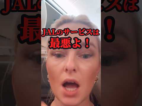 外国女性「JALのサービスは最悪！」この直後… #海外の反応 #shorts