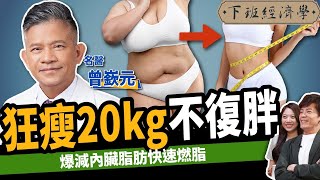 【減肥】懶人瘦身不反彈！名醫教你快速燃脂：狂瘦20kg不復胖！ft.精準醫療名醫 曾嶔元｜下班經濟學455