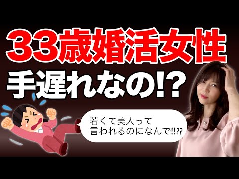 【婚活女性】33歳になると結婚が厳しくなる・選ばれなくなるって本当ですか！！？