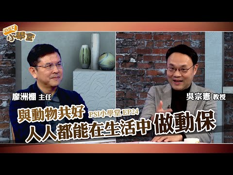 與動物共好—人人都能在生活中做動保｜PSI小學堂EP24