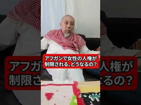 アフガニスタンの女性人権問題について一言！　ハサン中田のイスラム人生相談　#アフガニスタン　#人権問題 #人権侵害 #人権 #女性