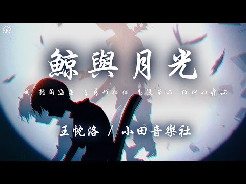 王忱洛/小田音樂社 - 鯨與月光「我 離開海底 去尋找你 我墜落海底 等不到你 」【動態歌詞/PinyinLyrics】♪