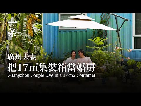 [EngSub] Guangzhou Couple Live in a 17-m2 Container, Learning How to Farm from Scratch 廣州夫妻17㎡集裝箱當婚房