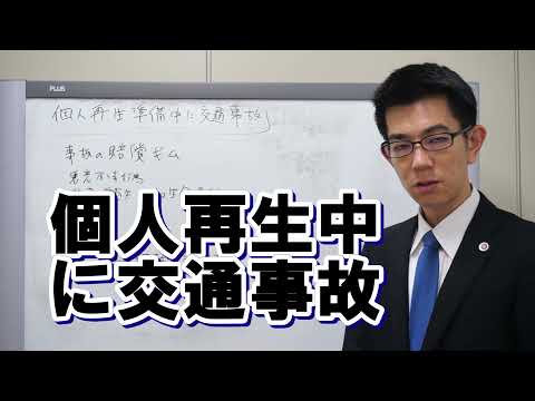 個人再生準備中に交通事故を起こしたら