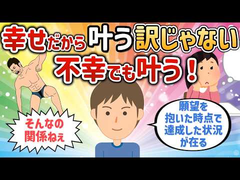 幸せだから叶う訳じゃない！不幸でも叶う!!願望を抱いた時点で達成した状況が在ることを信じる【よしおさん447さん⑤】【潜在意識ゆっくり解説】