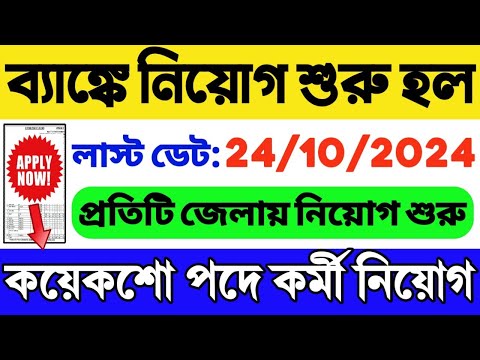 🔥ব্যাঙ্কে নতুন নিয়োগ শুরু হল (WB) | Govt Job | WB Job 2024 | Bank Job in West Bengal | Bank Job 2024