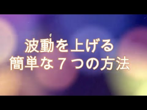 波動を上げる簡単な７つの方法