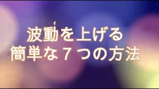 波動を上げる簡単な７つの方法