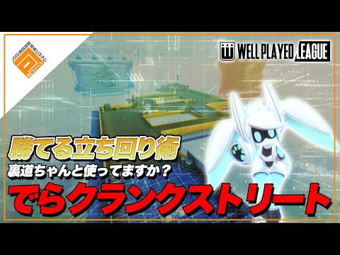 【基礎知識】でらクランクストリート_勝てるステージ立ち回り解説！【#コンパス】