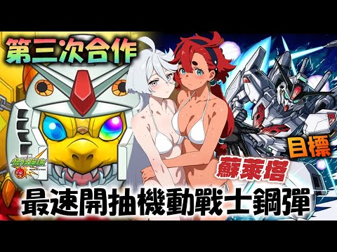 【GUNDAM SERIES合作】今年怪彈最歐的一次！免費按讚獲得一次前往歐洲！？《怪物彈珠 Monster Strike》