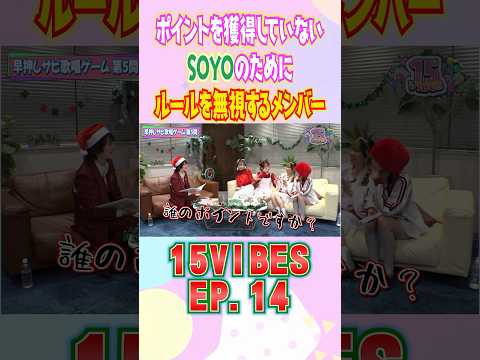 SOYOのためにルールを無視するメンバー🤝🏻15VIBES (わんふぁいぶばいぶす）」🎄EP.14 #onefive #ガールズグループ