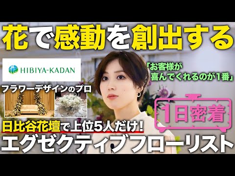 【1日密着】圧倒的業界１位。花で感動を生み出す日比谷花壇エグゼクティブフローリストの1日