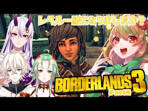 【Borderlands3】Part4　レベル一緒になりましたか？【優尾あみい視点】