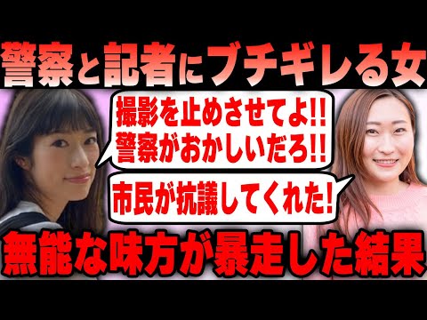 【Colabo】抗議デモで警察に猛攻撃するColabo陣営！記者にもブチギレられ無事記事にされてしまうｗｗｗ【仁藤夢乃】