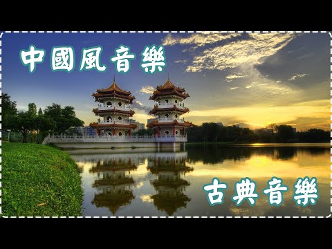 中國風音樂 古典音樂【第二輯】【1小時】適合學習、放鬆、休息 Chinese Music, Relaxing Music, Studying Background Music