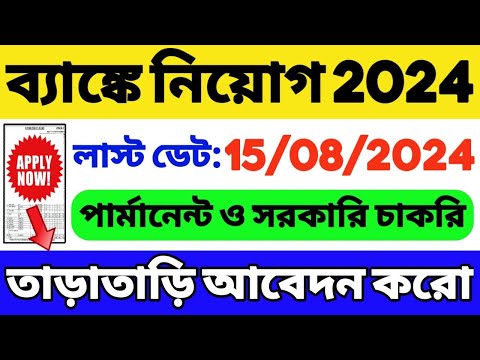 🔥ব্যাঙ্কে নিয়োগ শুরু হল | New Government Job 2024 | WB Bank Job | WB Recruitment | WB Vacancy