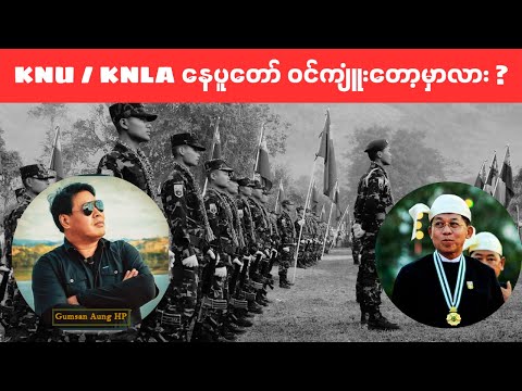 KNU/KNLA နေပြည်တော်ကိုကျုံးတော့မှာလား?