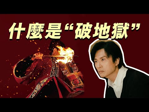 黃子華新片“破地獄”熱映，這種特別的香港喪葬儀式是什麼？