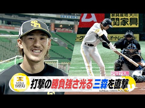 "得点圏の鬼"三森大貴（２５）けが乗り越え打撃で存在感【スポーツキラリ★】