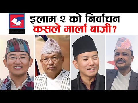 इलाम-२ मा निर्वाचन सुरु, कुन उम्मेदवारले के भने? | Suhang Nemwang | Dambar Khadka | Milan Limbu-ILAM