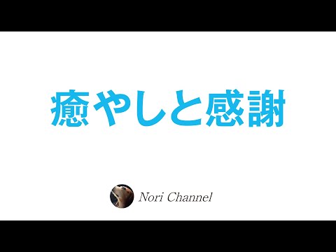 癒やしと感謝〜レイキとかのお話〜