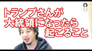 トランプさんが大統領になったら起こること【ひろゆき切り抜き】（字幕あり）