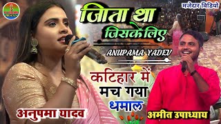 #Anupama_yadev और #Amit_Upadhyay लाइव स्टेज शो कटिहार || जिता था जिसके लिए Jita Tha Jiske liye