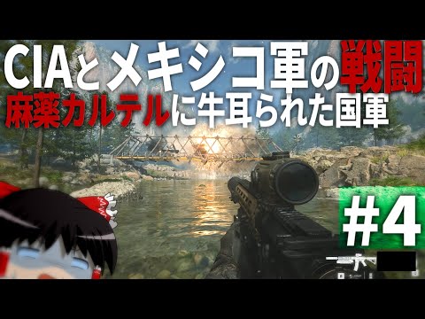 【COD MWⅡ】#4 CIAとメキシコ軍が衝突する歴史的事件【ゆっくり実況・Call of Duty Modern Warfare Ⅱ・キャンペーン】