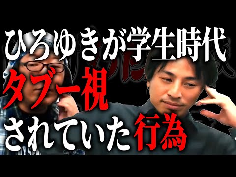 【ひろひげ雑談】「僕らの世代は○○するのはタブーでした。今の世代はどうなんだろう？」ひろゆきが学生時代『タブー視されていた行為』の話【ひろゆき流切り抜き】