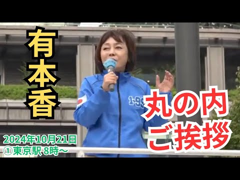 #日本保守党 東京ブロック #有本香 東京駅でご挨拶  2024年10月21日 ①東京駅丸の内口 8時～ #衆議院選挙2024