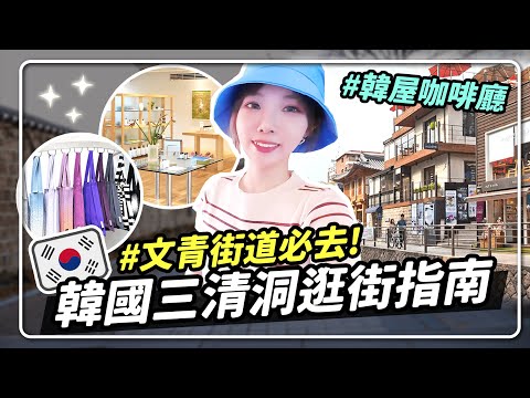 2023韓國三清洞逛街攻略💓景點/咖啡廳、文青手繪店、香水推推🌹｜妮奇社長不上班 x 韓國旅遊 11 Solo Travel in SEOUL KOREA