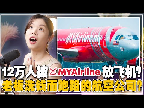 卷走2000万机票钱？员工突然失业，老板还涉洗钱！MyAirline 停飞背后的真相！【#新闻随便看 14/10】