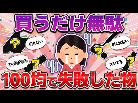 【マジで損した】100均で買って失敗した残念商品！少し高くてもちゃんと使える代替品も紹介！（ダイソー・セリアのキッチン用品・日用品・文房具・電気小物・コスメなど）【ガルちゃん有益】