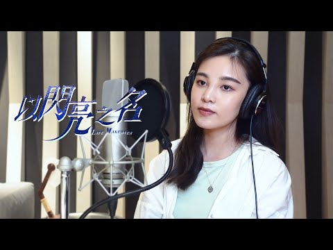 任家萱 - 以閃亮之名 cover by 李佳歡 Kaia