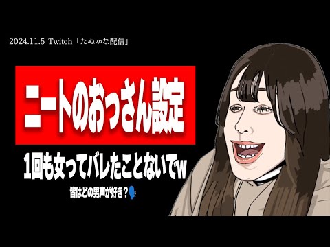 【悲報】たぬかな、おっさんと化す【2024/11/1切り抜き】