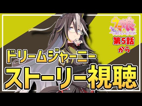 【Live】ウマ娘完全初見🔰ドリームジャーニーちゃんのストーリーを一緒に視聴しましょう😍第５話から見ます💛第１話～第４話の配信は概要欄・目次はコメント欄にあります🌼【ウマ娘プリティーダービー】