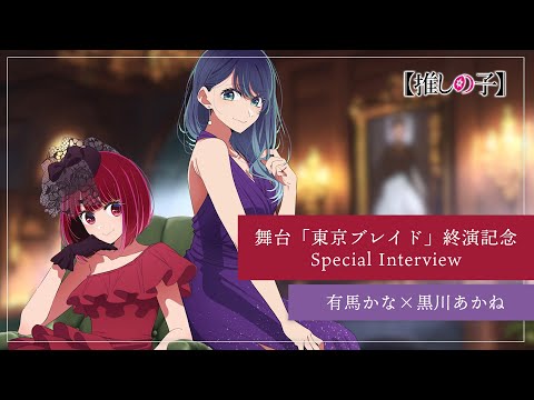 【推しの子】有馬かな×黒川あかね Special Interview【舞台「東京ブレイド」終演記念】